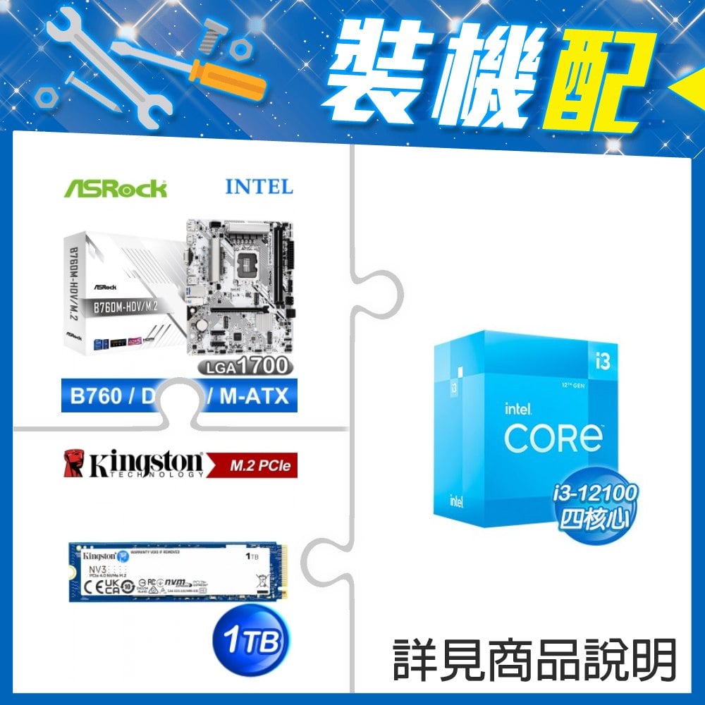 ☆裝機配★ i3-12100+華擎 B760M-HDV D5 MATX主機板+金士頓 NV3 1TB M.2 PCIe SSD