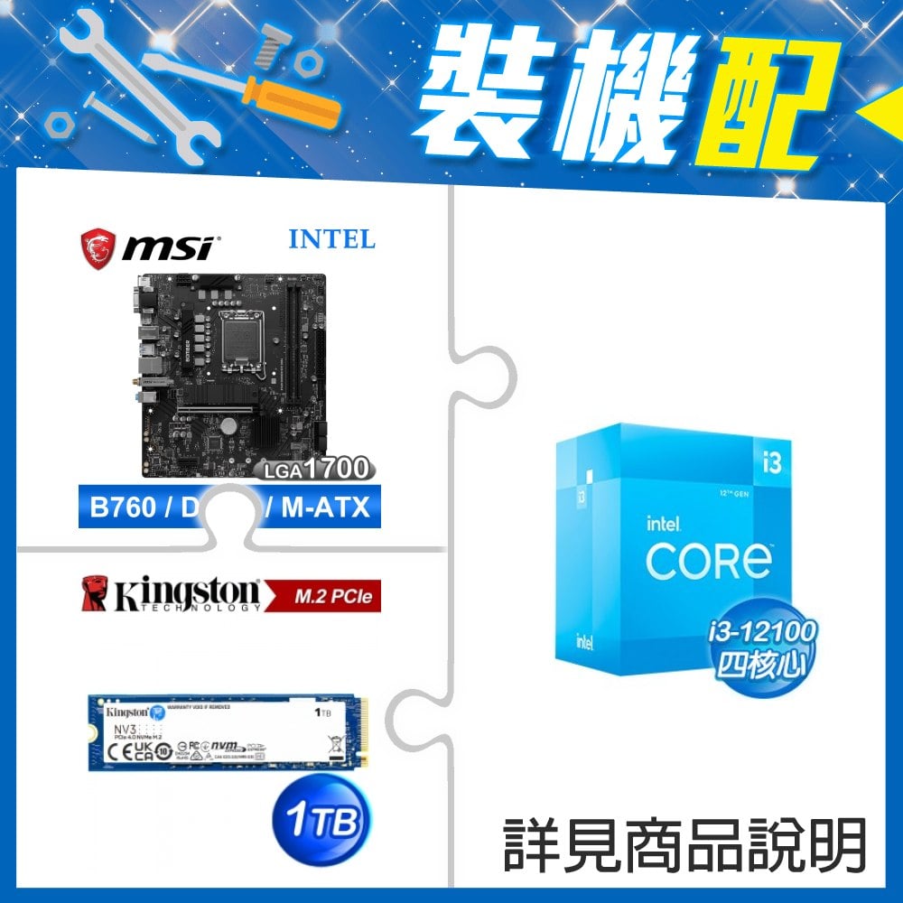 ☆裝機配★ i3-12100+微星 B760M BOMBER WIFI D4 M-ATX主機板+金士頓 NV3 1TB M.2 PCIe SSD