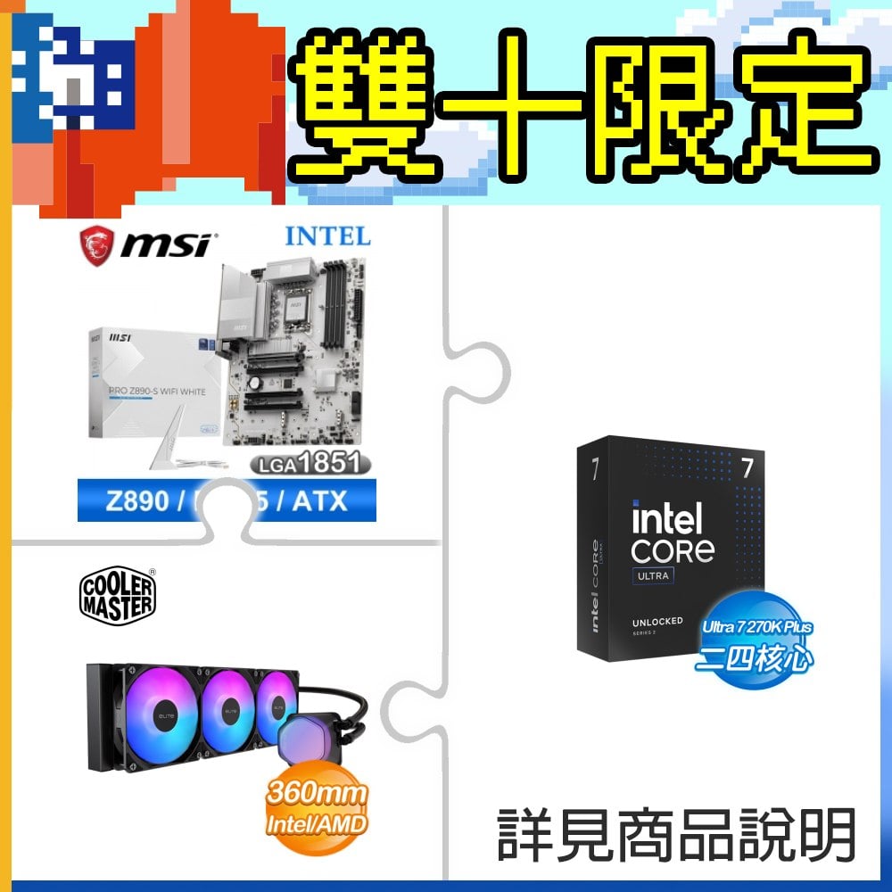 Intel Core Ultra 7 270K Plus+微星 PRO Z890-S WIFI WHITE D5 ATX主機板 ★送酷碼 360 水冷