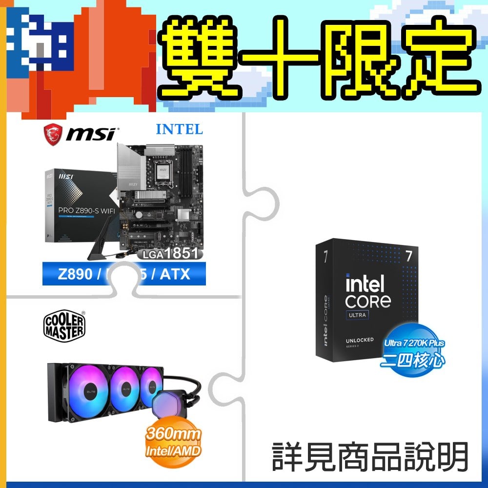 Intel Core Ultra 7 270K Plus+微星 PRO Z890-S WIFI D5主機板 ★送酷碼 EliteLiquid 360 ARGB 水冷