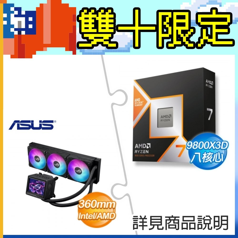 AMD R7 9800X3D+華碩 ROG RYUJIN III 360 ARGB EXTREME 龍神三代 水冷 ★送電競鼠墊+AMD乖乖+聯名自動傘