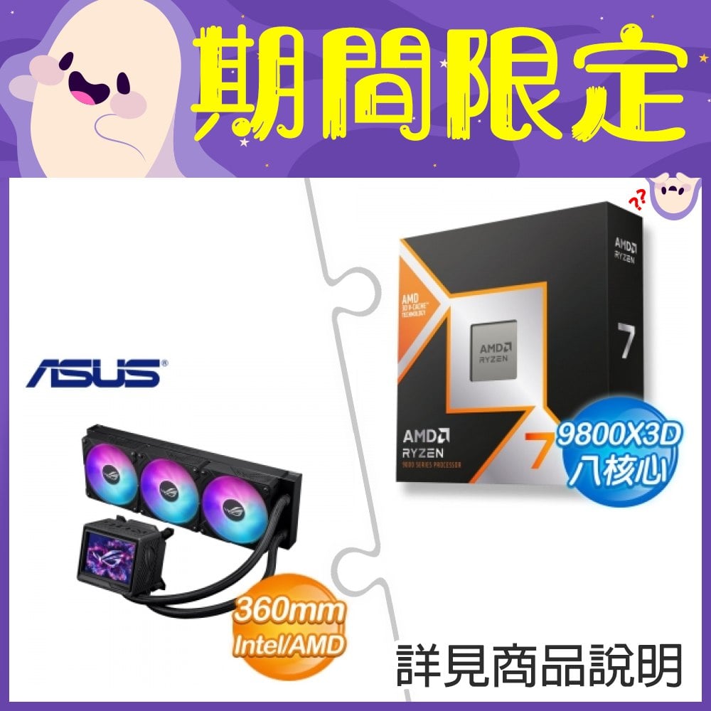 AMD R7 9800X3D+華碩 ROG RYUJIN III 360 ARGB EXTREME 龍神三代 水冷 ★送電競鼠墊+AMD乖乖+聯名自動傘