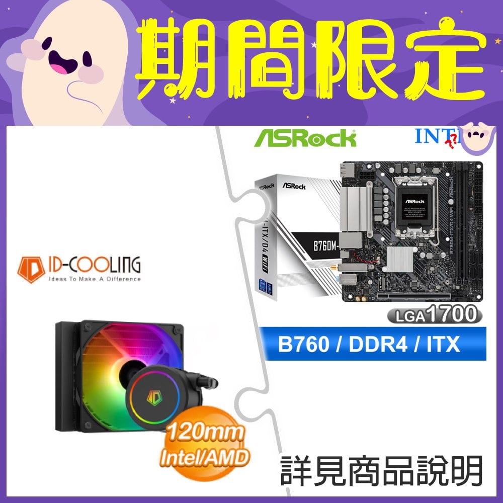 華擎 B760M-ITX D4 WiFi ITX主機板+ID-COOLING FROSTFLOW X 120 ARGB 水冷