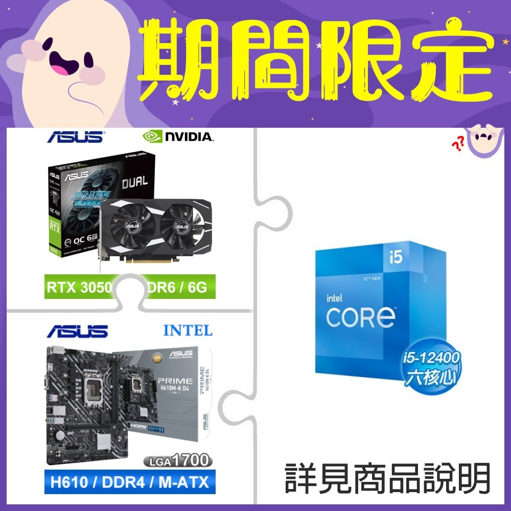 i5-12400+華碩 DUAL-RTX3050-O6G 顯示卡 ★送華碩 PRIME H610M-K D4-CSM M-ATX主機板