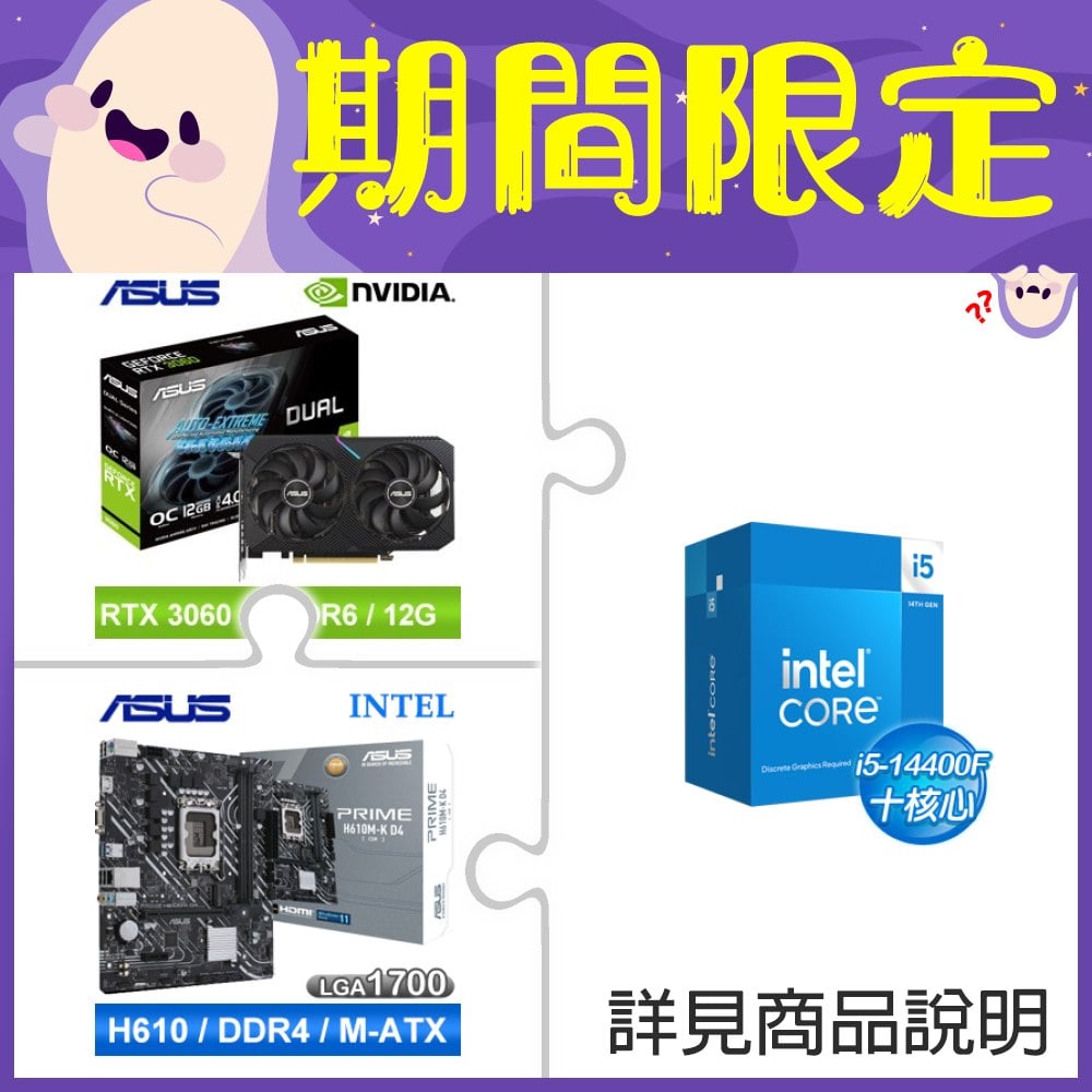 i5-14400F+華碩 DUAL-RTX3060-O12G-V2 顯示卡 ★送華碩 PRIME H610M-K D4-CSM M-ATX主機板