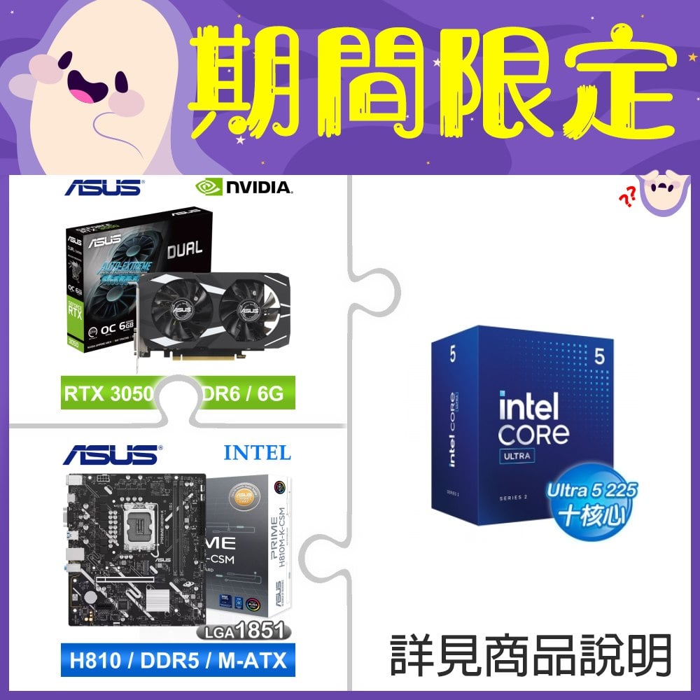 Intel Core Ultra 5 225+華碩 DUAL-RTX3050-O6G 顯示卡 ★送華碩 PRIME H810M-K-CSM D5 MATX 主機板