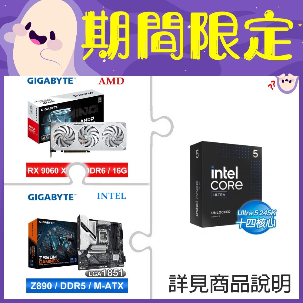 Intel Core Ultra 5 245K+技嘉RX 9060 XT GAMING OC ICE 16G顯卡 ★送技嘉 Z890M GAMING X D5主板