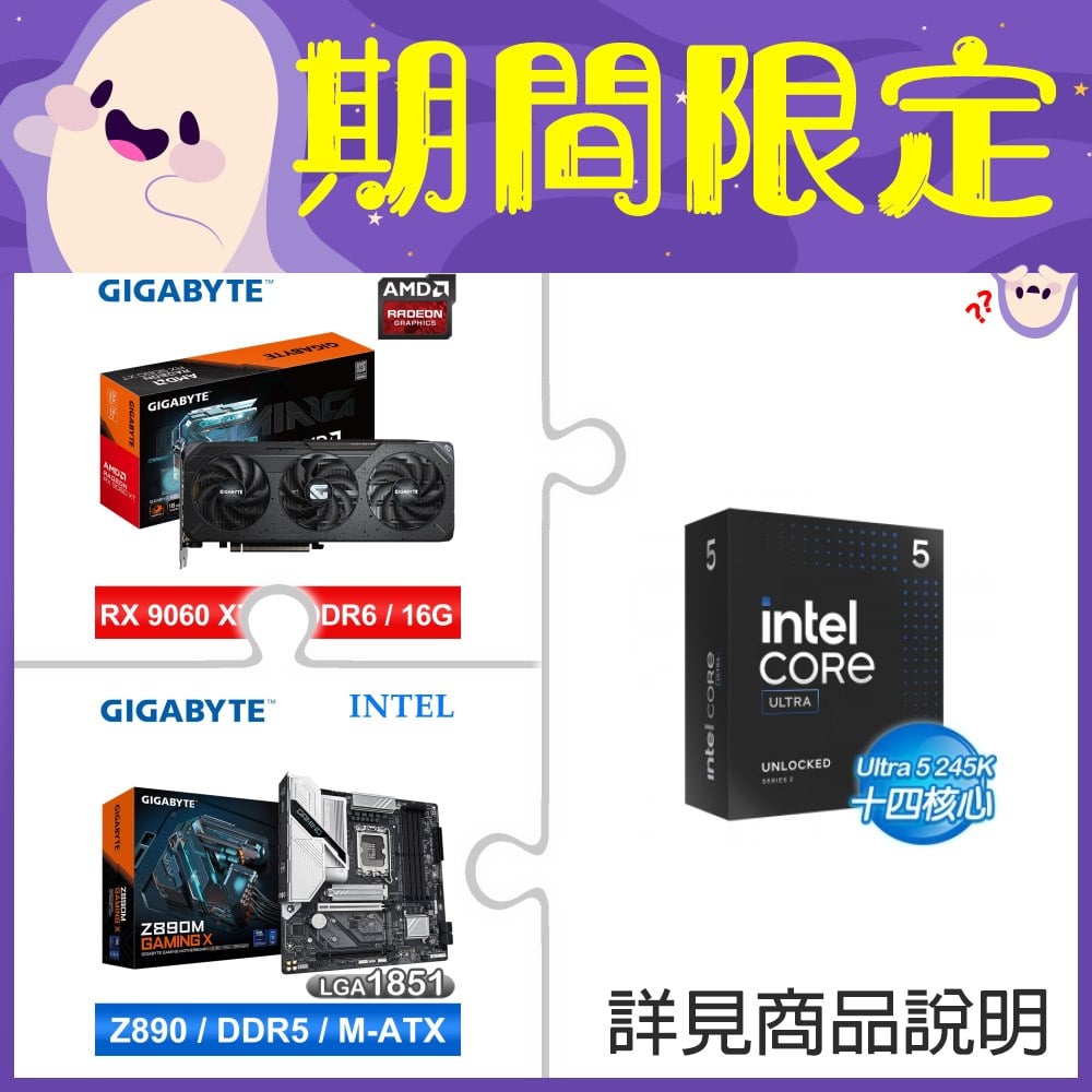 Intel Core Ultra 5 245K+技嘉 RX 9060 XT GAMING 16G 顯示卡 ★送技嘉 Z890M GAMING X D5 主板