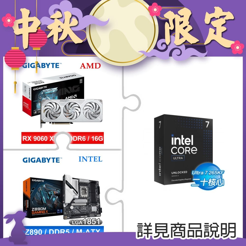 Intel Core Ultra 7 265KF+技嘉RX 9060 XT GAMING OC ICE 16G顯卡 ★送技嘉Z890M GAMING X D5主板