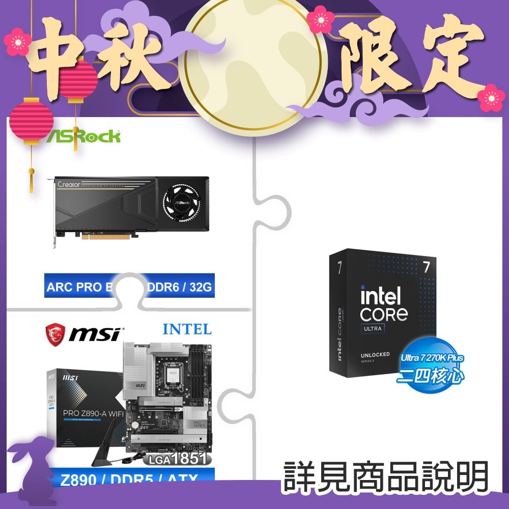 Intel Core Ultra 7 270K Plus+華擎Intel Arc Pro B70 Creator 32GB顯卡 ★送微星PRO Z890-A WIFI D5主板