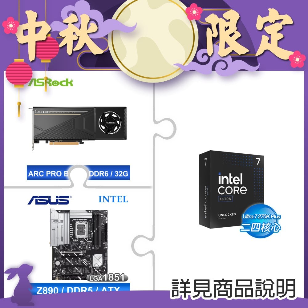 Intel Core Ultra 7 270K Plus+華擎Intel Arc Pro B70 Creator 32GB顯卡 ★送華碩Z890 MAX GAMING WIFI7 D5主板