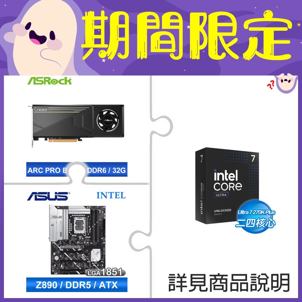 Intel Core Ultra 7 270K Plus+華擎Intel Arc Pro B70 Creator 32GB顯卡 ★送華碩Z890 MAX GAMING WIFI7 D5主板