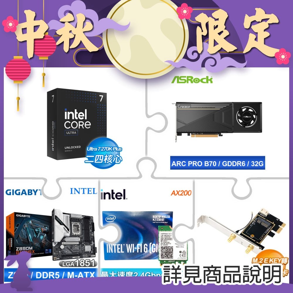 Intel Core U7 270K Plus+華擎Intel Arc Pro B70 Creator 32GB顯卡 ★送技嘉Z890主機板+AX200無線網卡+M.2 E KEY轉PCIE轉接卡