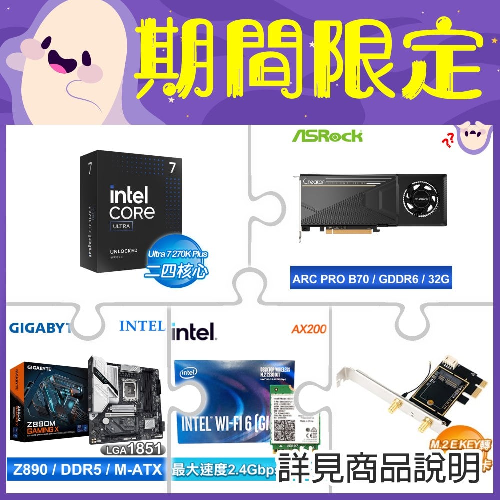 Intel Core U7 270K Plus+華擎Intel Arc Pro B70 Creator 32GB顯卡 ★送技嘉Z890主機板+AX200無線網卡+M.2 E KEY轉PCIE轉接卡