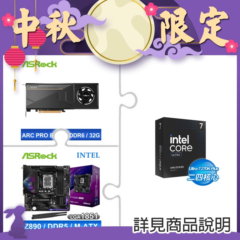 Intel Core Ultra 7 270K Plus+華擎Intel Arc Pro B70 Creator 32GB顯卡 ★送華擎Z890M Riptide WiFi D5主板