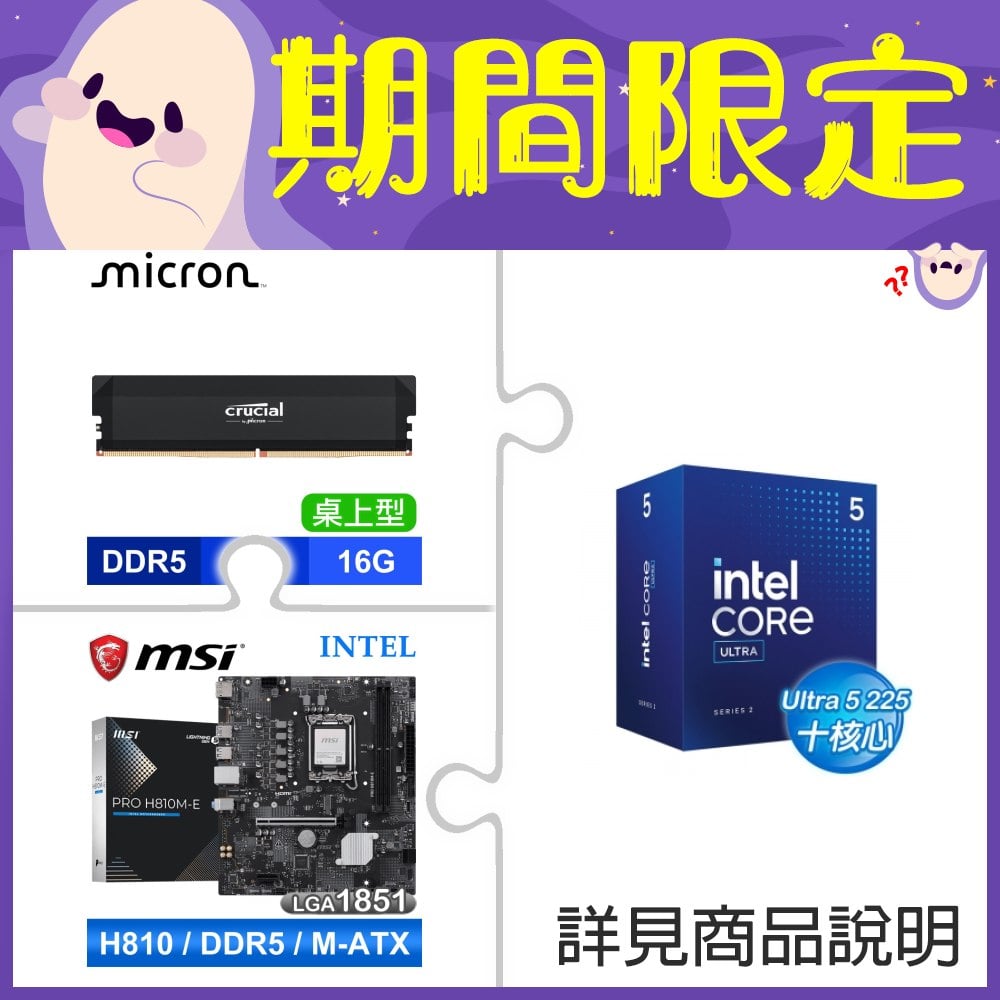 Intel Core Ultra 5 225+美光 Crucial PRO DDR5 6000 16G CL36 黑 記憶體 ★送微星 PRO H810M-E主板