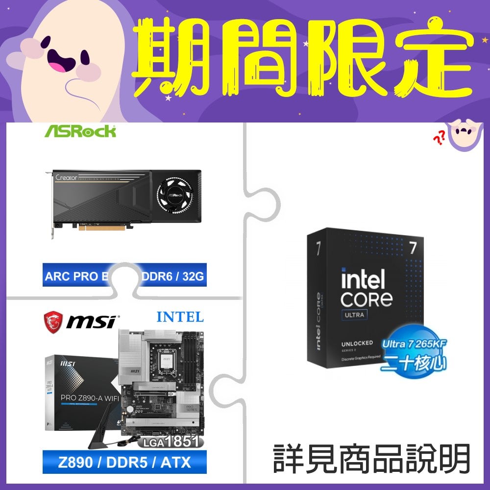 Intel Core Ultra 7 265KF+華擎Intel Arc Pro B70 Creator 32GB顯卡 ★送微星 PRO Z890-A WIFI D5主板