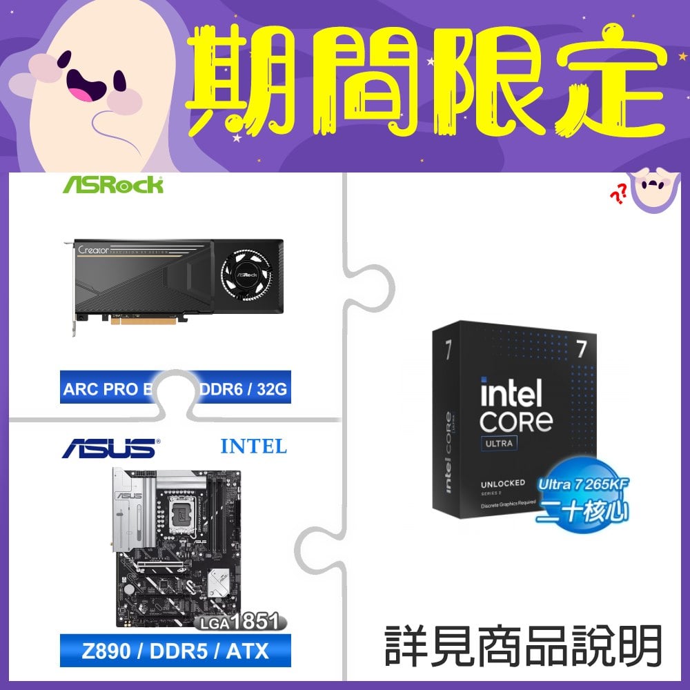 Intel Core Ultra 7 265KF+華擎Intel Arc Pro B70 Creator 32GB顯卡 ★送華碩Z890 MAX GAMING WIFI7 D5主板