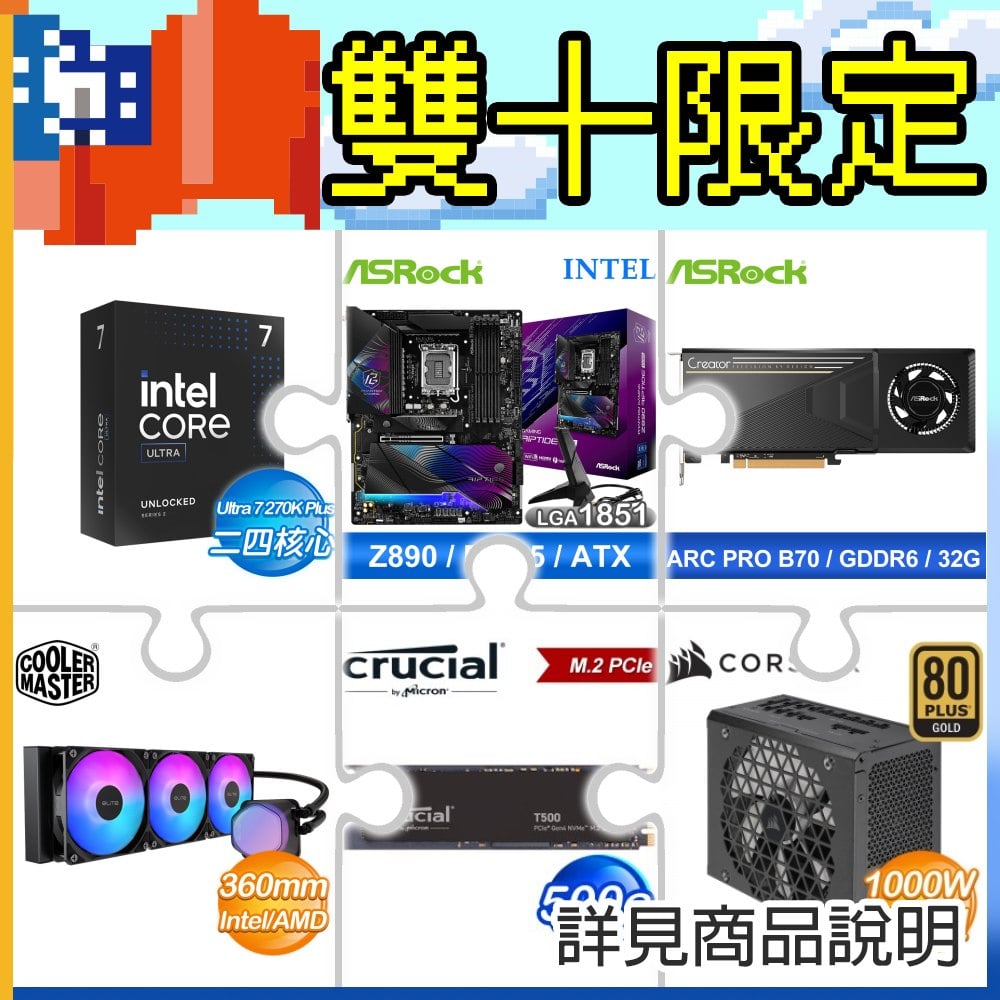 Intel Core U7 270K Plus+華擎Z890 Riptide WiFi D5主板+華擎Intel Arc Pro B70 Creator 32G顯卡 ★送酷碼水冷+美光500G SSD+海盜船1000W電供