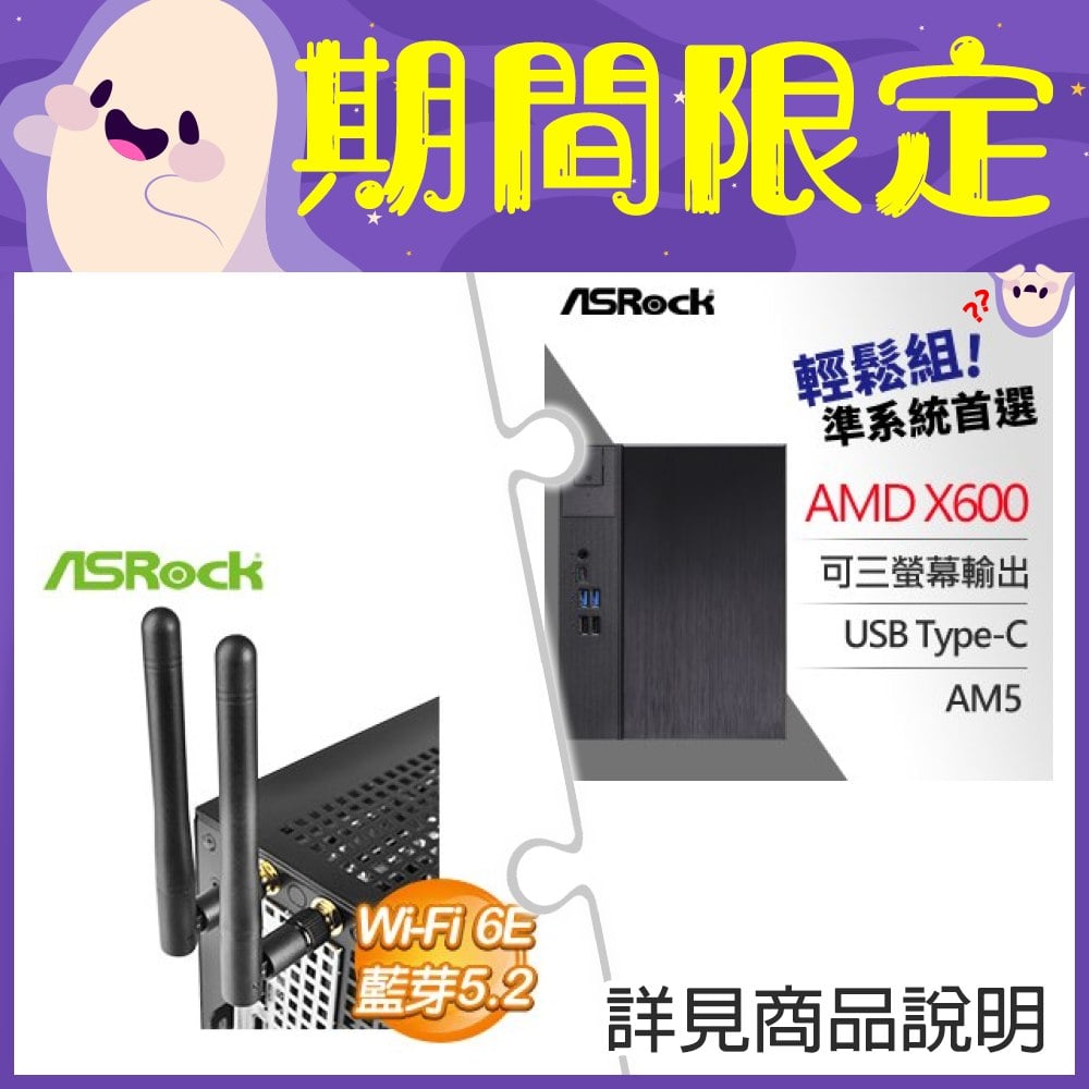 華擎 DeskMeet X600 AMD準系統+華擎 DeskMini INTEL AX210 WiFi 6E + BT 5.2 無線網卡