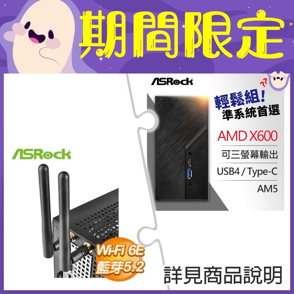 華擎 DeskMini X600 USB4 AMD準系統+華擎 DeskMini INTEL AX210 WiFi 6E + BT 5.2 無線網卡