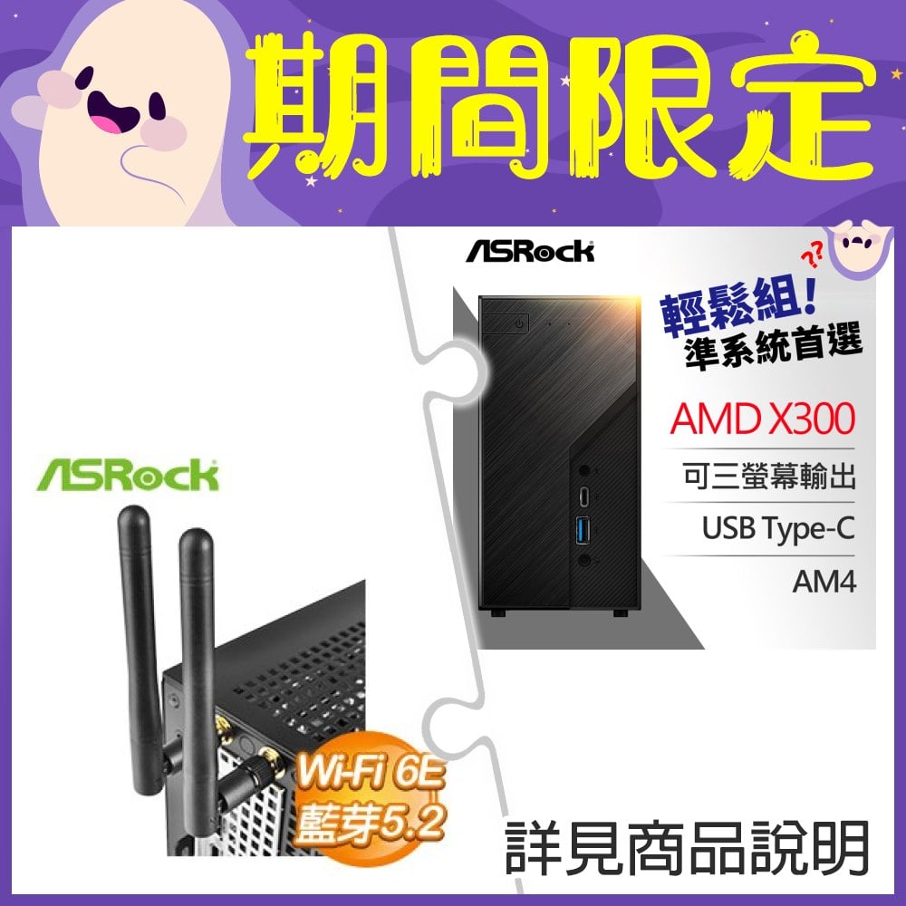 華擎 Deskmini X300 2.5G Mini-STX準系統+華擎 DeskMini INTEL AX210 WiFi 6E + BT 5.2 無線網卡