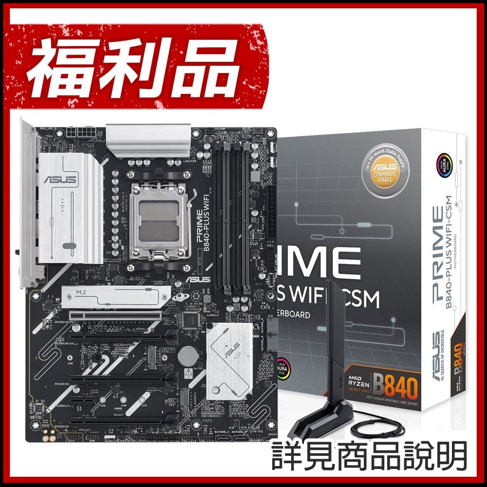 福利品》ASUS 華碩 PRIME B840-PLUS WIFI-CSM AM5主機板(ATX)